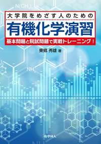大学院をめざす人のための 有機化学演習 基本問題と院試問題で実戦トレーニング!