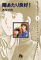 陽あたり良好!〔小学館文庫〕 (1) (コミック文庫(青年))