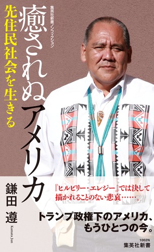 癒されぬアメリカ 先住民社会を生きる (集英社新書)