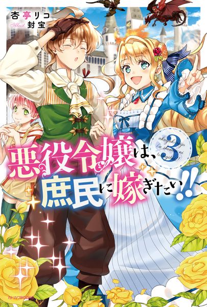 悪役令嬢は、庶民に嫁ぎたい!! 3 (カドカワBOOKS)