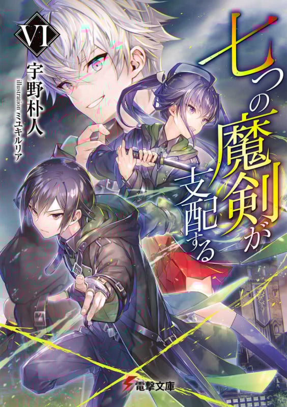 七つの魔剣が支配する (VI) (電撃文庫)