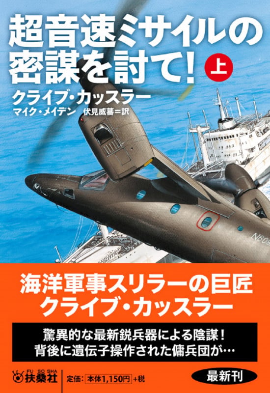 超音速ミサイルの密謀を討て!(上)