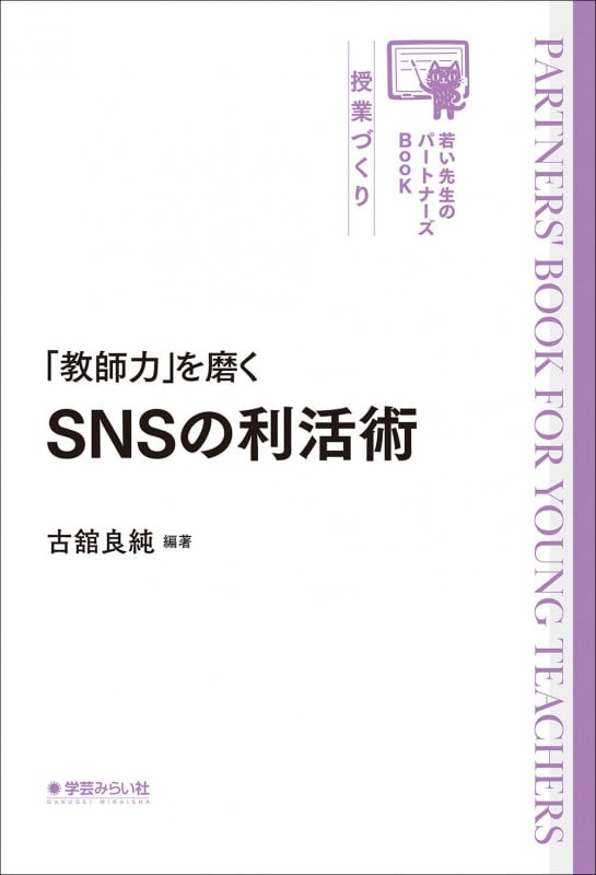 「教師力」を磨くSNSの利活術 (若い先生のパートナーズBook)