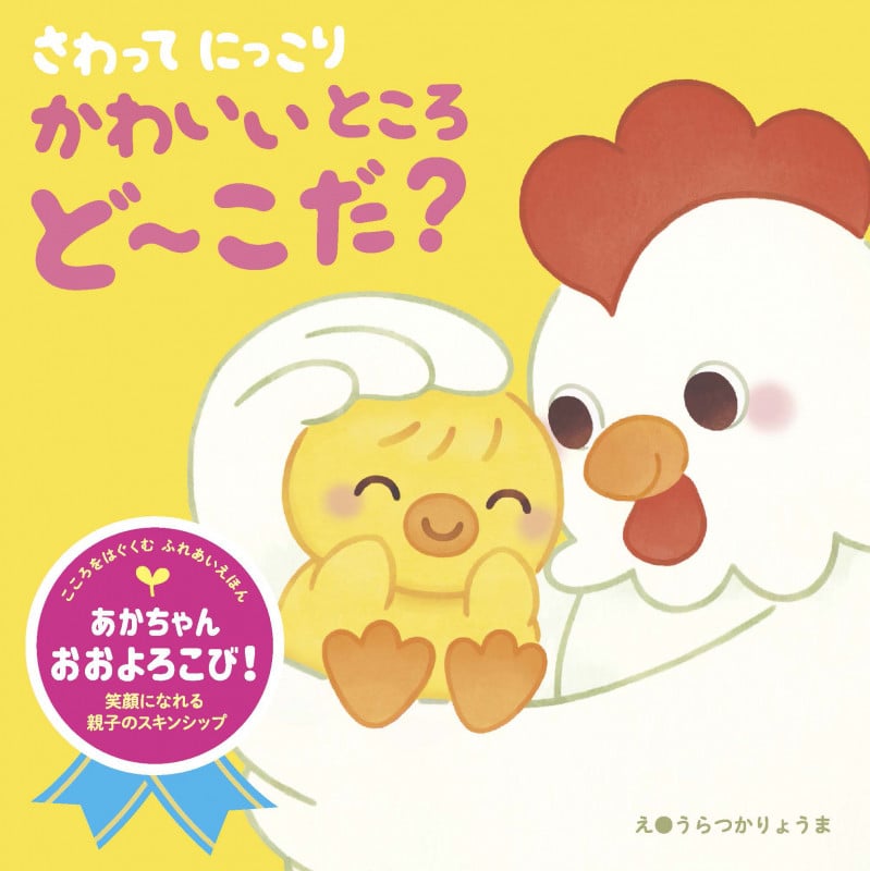 さわって にっこり かわいいところ ど~こだ? (こころをはぐくむ ふれあいえほん)