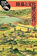 陵墓と文化財の近代 (日本史リブレット 第期 97)