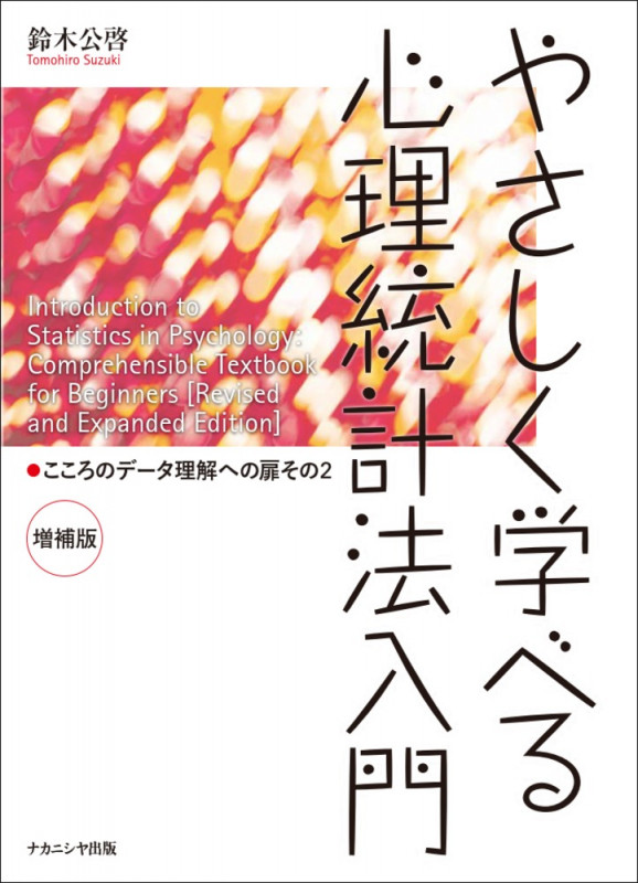 やさしく学べる心理統計法入門 増補版 こころのデータ理解への扉 その2