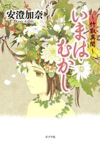 いまはむかし 竹取異聞