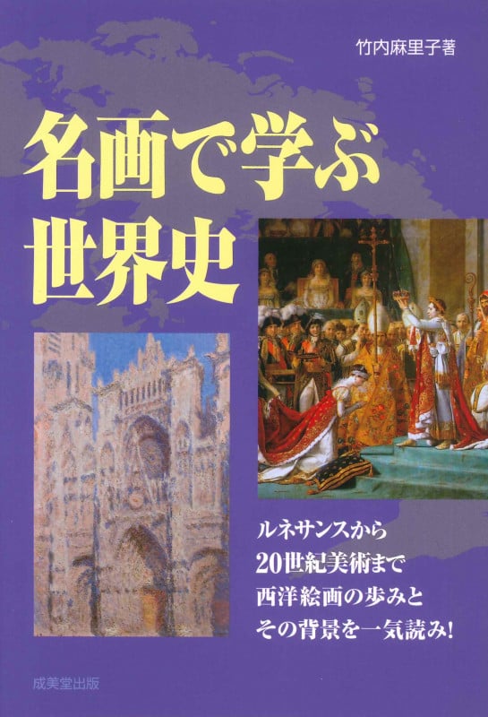 名画で学ぶ世界史の詳細を見る