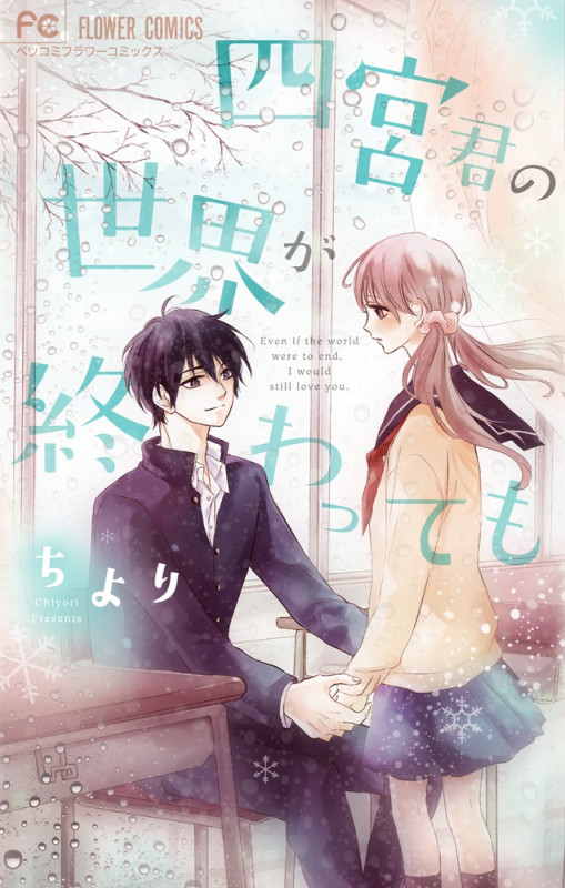 四宮君の世界が終わっても (フラワーCベツコミ)