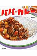 パパ・カレー (ほるぷ創作絵本)