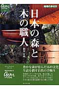 日本の森と木の職人 (地球の歩き方 Gem Stone 009)