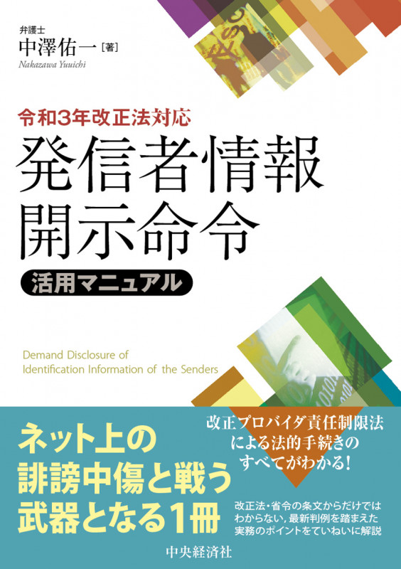 発信者情報開示命令活用マニュアル 令和3年改正法対応