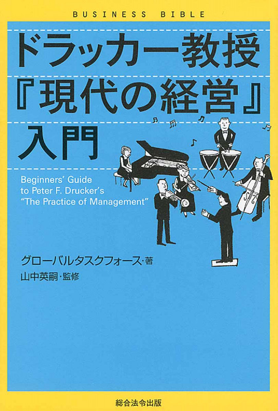 ドラッカー教授『現代の経営』入門