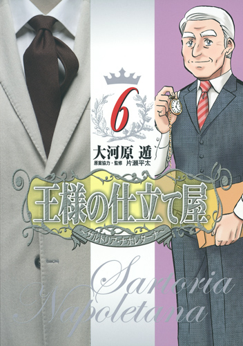 王様の仕立て屋~サルトリア・ナポレターナ~ (6) (ヤングジャンプC)の詳細を見る