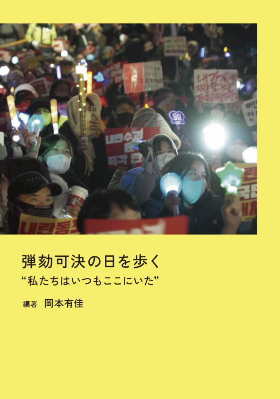 弾劾可決の日を歩く ”私たちはいつもここにいた”