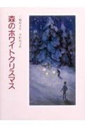 森のホワイトクリスマス (あかね創作文学シリーズ)