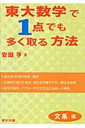東大数学で1点でも多く取る方法 文系編
