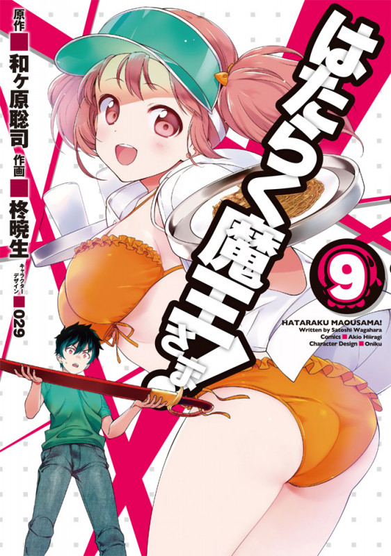 はたらく魔王さま! (9) (電撃C)