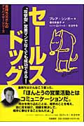 セールスドッグ 「攻撃型」営業マンでなくても成功できる! (金持ち父さんのアドバイザーシリーズ)