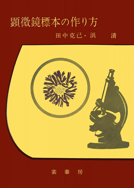 顕微鏡標本の作り方 全訂第4版