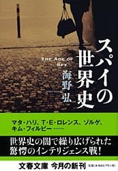スパイの世界史 (文春文庫)