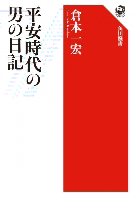 平安時代の男の日記の詳細を見る