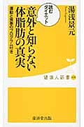 意外と知らない体脂肪の真実 読むダイエット 運動と食事のプログラム付き (健康人新書)