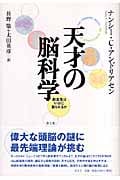天才の脳科学 創造性はいかに創られるか