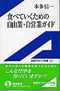 食べていくための自由業・自営業ガイド (岩波アクティブ新書)の詳細を見る