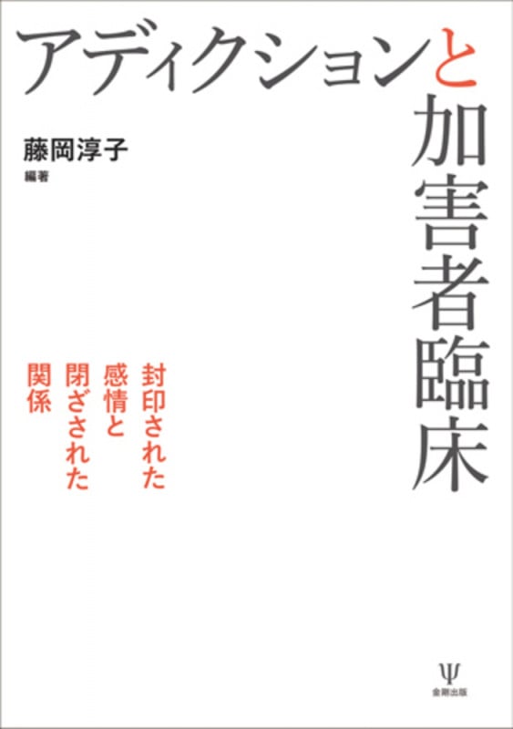 アディクションと加害者臨床 封印された感情と閉ざされた関係