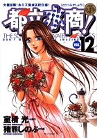 都立水商! (12) (ヤングサンデーC)