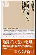 エコロジカルな経済学 (ちくま新書)の詳細を見る