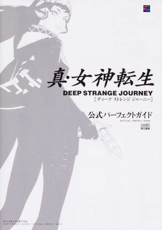 ニンテンドー3DS 真・女神転生 DEEP STRANGE JOURNEY 公式パーフェクトガイド (ATLUS FAMITSU)
