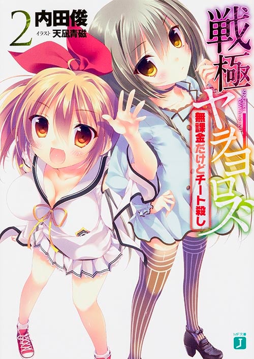 戦極ヤヲヨロズ 無課金だけどチート殺し (2) (MF文庫J)