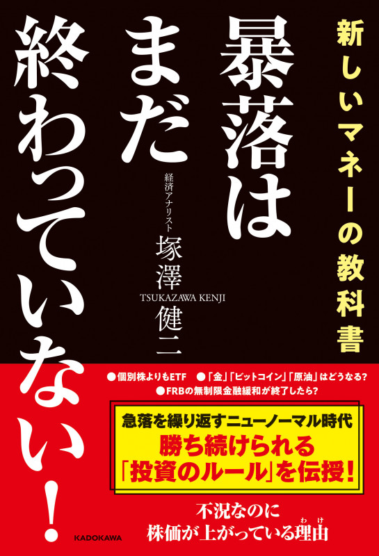 暴落はまだ終わっていない!