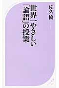 世界一やさしい「論語」の授業 (ベスト新書)