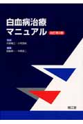 白血病治療マニュアル 改訂第3版