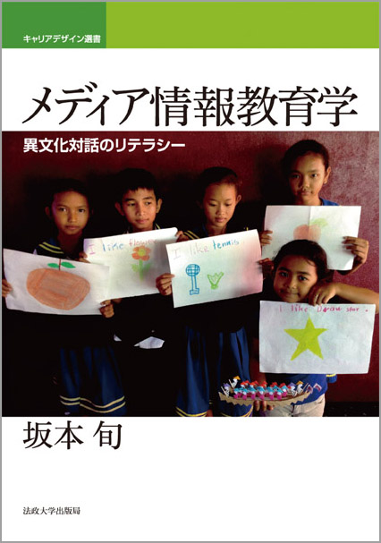 メディア情報教育学  異文化対話のリテラシー (キャリアデザイン選書)