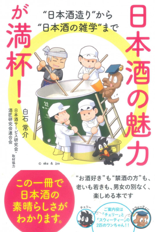 日本酒の魅力が満杯! “日本酒造り”から“日本酒の雑学”までの詳細を見る