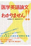 「医学英語論文」わかりません!!