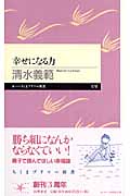 幸せになる力 (ちくまプリマー新書)