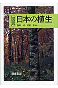 図説 日本の植生
