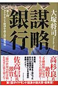 謀略銀行の詳細を見る