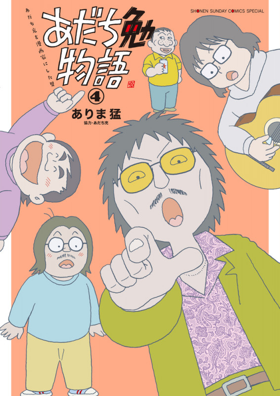 あだち勉物語 ~あだち充を漫画家にした男~ (4) (サンデーうぇぶりコミックス)