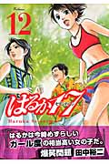 はるか17 (12) (モーニングKC)