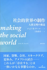 社会的世界の制作 人間文明の構造