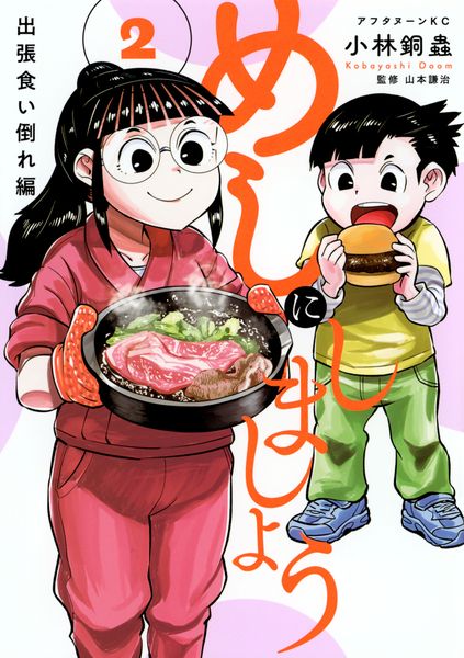 めしにしましょう 出張食い倒れ編(2) (アフタヌーンKC)