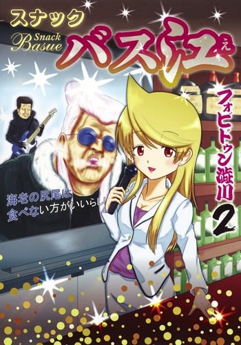 スナックバス江 (2) (ヤングジャンプC)