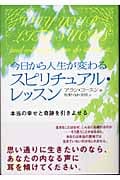 今日から人生が変わるスピリチュアル・レッスン 本当の幸せと奇跡を引きよせる