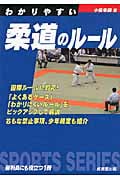 わかりやすい柔道のルール